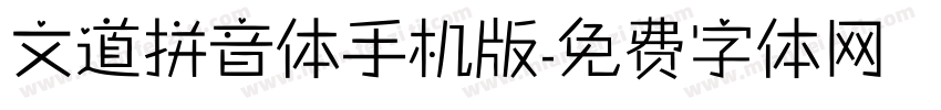 文道拼音体手机版字体转换