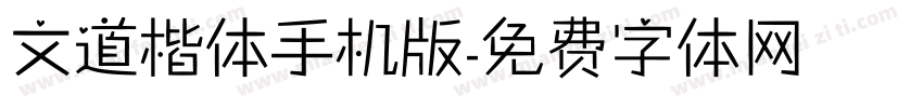 文道楷体手机版字体转换