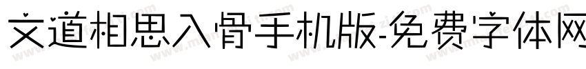 文道相思入骨手机版字体转换