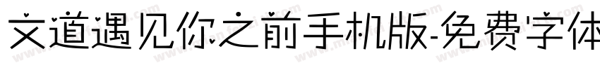 文道遇见你之前手机版字体转换