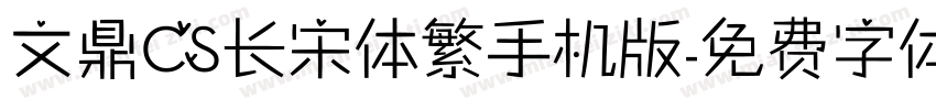 文鼎CS长宋体繁手机版字体转换