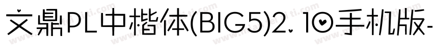 文鼎PL中楷体(BIG5)2.10手机版字体转换
