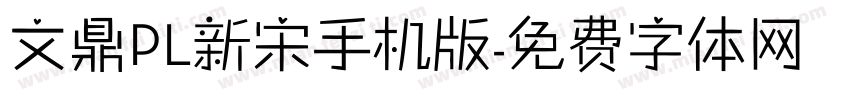 文鼎PL新宋手机版字体转换