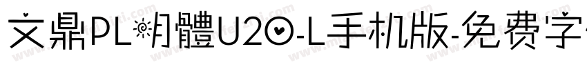 文鼎PL明體U20-L手机版字体转换