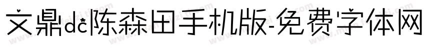 文鼎dc陈森田手机版字体转换