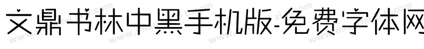 文鼎书林中黑手机版字体转换