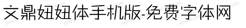 文鼎妞妞体手机版字体转换