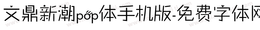 文鼎新潮pop体手机版字体转换