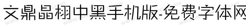 文鼎晶栩中黑手机版字体转换