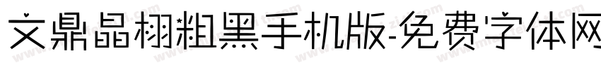 文鼎晶栩粗黑手机版字体转换