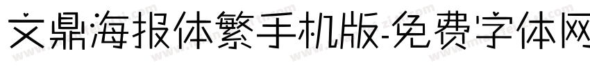 文鼎海报体繁手机版字体转换