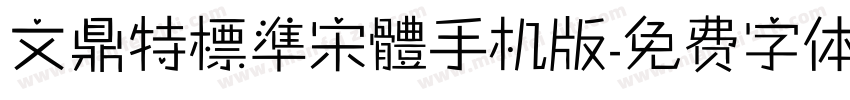 文鼎特標準宋體手机版字体转换