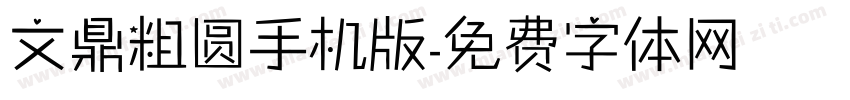 文鼎粗圆手机版字体转换