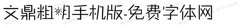 文鼎粗明手机版字体转换