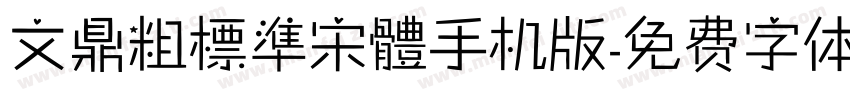 文鼎粗標準宋體手机版字体转换