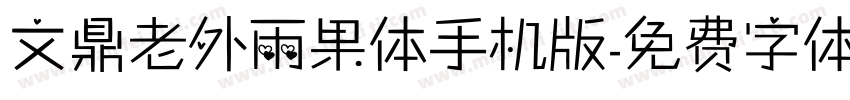 文鼎老外雨果体手机版字体转换