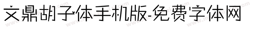 文鼎胡子体手机版字体转换
