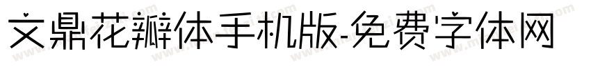 文鼎花瓣体手机版字体转换