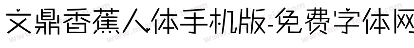 文鼎香蕉人体手机版字体转换