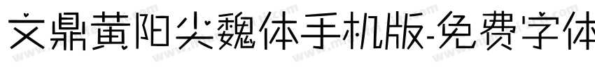文鼎黄阳尖魏体手机版字体转换