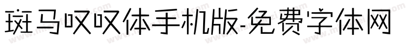 斑马叹叹体手机版字体转换