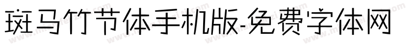 斑马竹节体手机版字体转换
