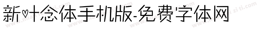 新叶念体手机版字体转换