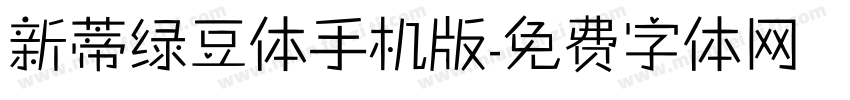 新蒂绿豆体手机版字体转换