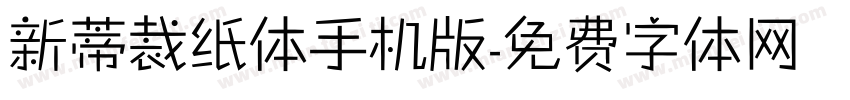新蒂裁纸体手机版字体转换