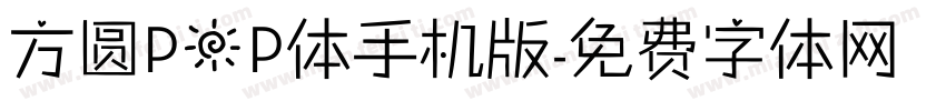 方圆POP体手机版字体转换