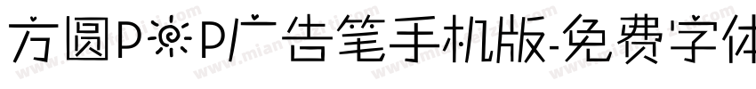 方圆POP广告笔手机版字体转换
