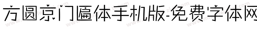 方圆京门匾体手机版字体转换