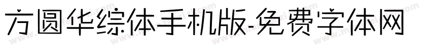 方圆华综体手机版字体转换