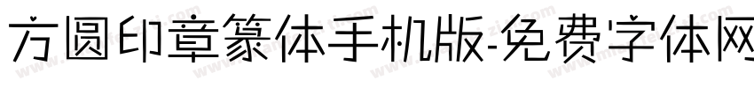 方圆印章篆体手机版字体转换