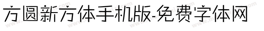 方圆新方体手机版字体转换