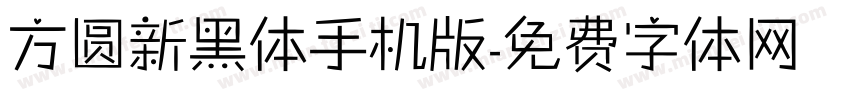 方圆新黑体手机版字体转换