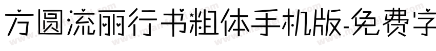 方圆流丽行书粗体手机版字体转换
