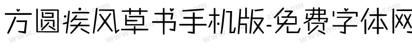 方圆疾风草书手机版字体转换