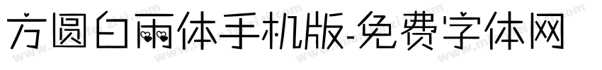 方圆白雨体手机版字体转换