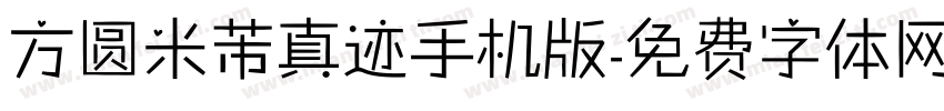 方圆米芾真迹手机版字体转换