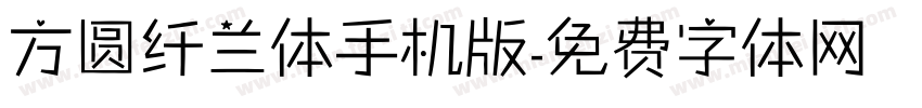 方圆纤兰体手机版字体转换