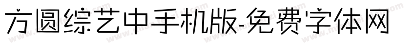 方圆综艺中手机版字体转换