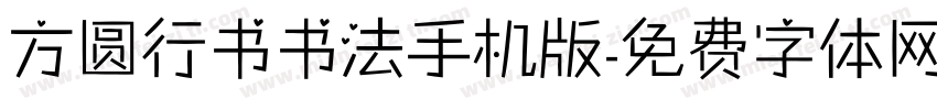 方圆行书书法手机版字体转换