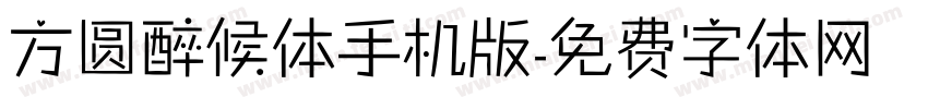 方圆醉候体手机版字体转换