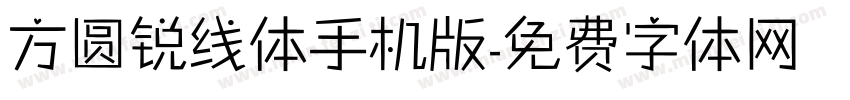 方圆锐线体手机版字体转换