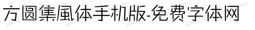 方圆集風体手机版字体转换
