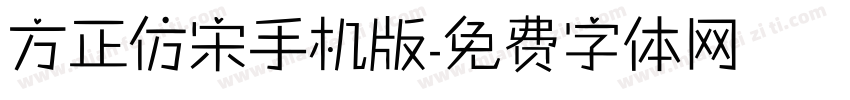 方正仿宋手机版字体转换