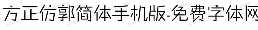 方正仿郭简体手机版字体转换