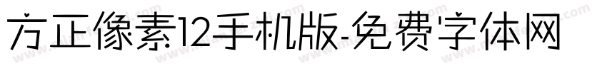 方正像素12手机版字体转换