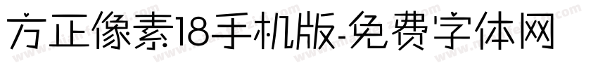 方正像素18手机版字体转换